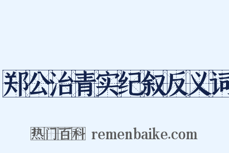 郑公治青实纪叙反义词是什么意思的图片